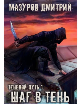 Теневой путь 1. Шаг в тень