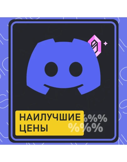 Discord Nitro l 1/12 Месяцев ЛЮБОЙ Аккаунт
