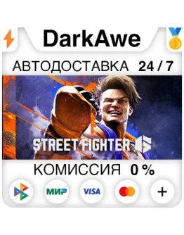 Street Fighter 6 +ВЫБОР STEAMRU АВТОДОСТАВКА 0