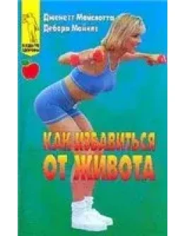 Как избавиться от живота + БОНУС