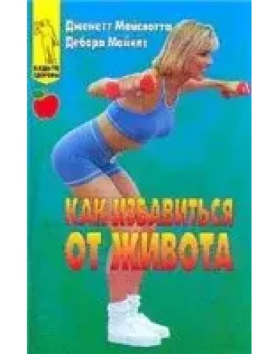 Как избавиться от живота + БОНУС Как избавиться от живота + БОНУС