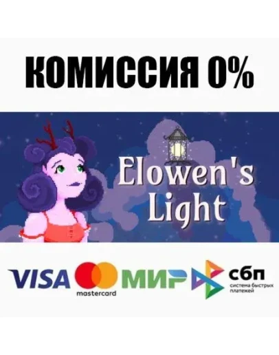 Elowen's Light STEAMRU АВТОДОСТАВКА 0