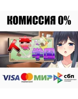 Hitozuma Gakuen Itonamishido STEAMRU АВТО 0