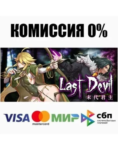 Last Devil STEAMRU АВТОДОСТАВКА 0