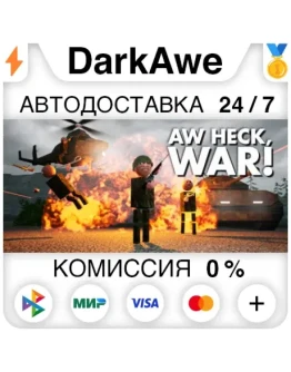 Aw Heck, WAR! STEAMRU АВТОДОСТАВКА 0