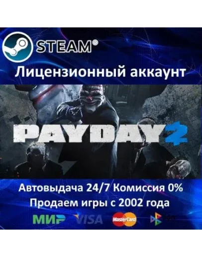 PAYDAY 2 - Steam - Аренда аккаунта Online GFN