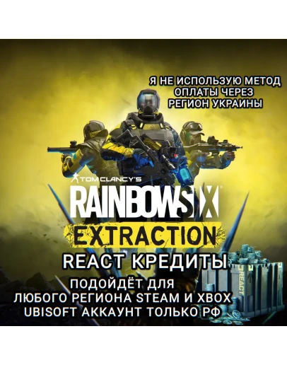 UPLAYSTEAMXBOXRAINBOW SIX EXTRACTIONКРЕДИТЫРФ UPLAYSTEAMXBOXRAINBOW SIX EXTRACTIONКРЕДИТЫРФ