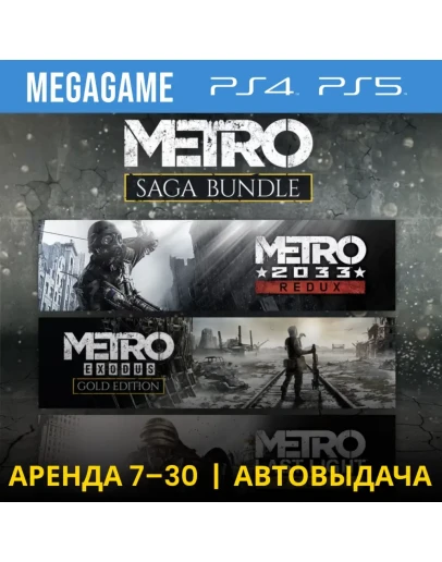 Metro Saga Bundle Все Части (PS4/PS5/RUS) Аренда 7 дней Metro Saga Bundle Все Части (PS4/PS5/RUS) Аренда 7 дней