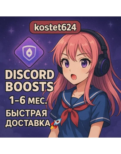 БУСТ СЕРВЕРА ДИСКОРД НИТРО 1 - 6 МЕСЯЦЕВ DISCORD NITRO