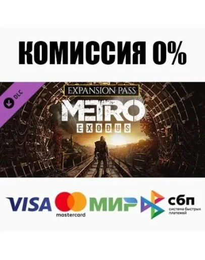 Metro Exodus Season Pass DLC STEAMRU АВТО 0