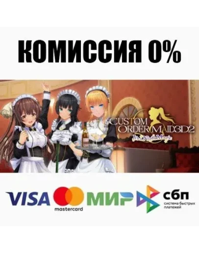 CUSTOM ORDER MAID 3D2 It's a Night Magic STEAM АВТО
