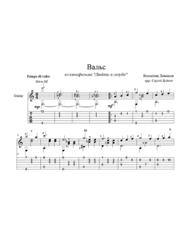 Вальс Любовь и голуби для гитары