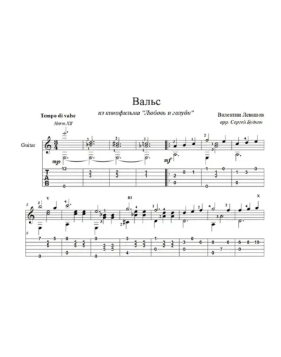 Вальс Любовь и голуби для гитары