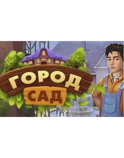 Garden City (PS4/PS5/RU) П3 - Активация