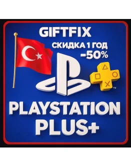 Подписка PS Plus EXTRA 365 дней Турция Быстро