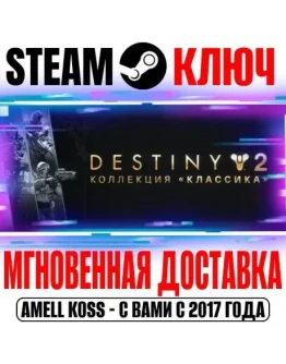 Destiny 2: Legacy Collection 2025 (Коллекция Классика)