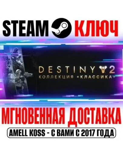 Destiny 2: Legacy Collection 2025 (Коллекция Классика)