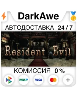 Resident Evil / biohazard HD REMASTER +ВЫБОР АВТО Resident Evil / biohazard HD REMASTER +ВЫБОР АВТО