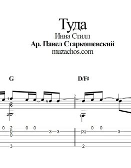 Туда (Инна Стил). Табы и ноты для гитары