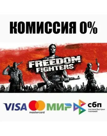 Freedom Fighters STEAMRU АВТОДОСТАВКА 0