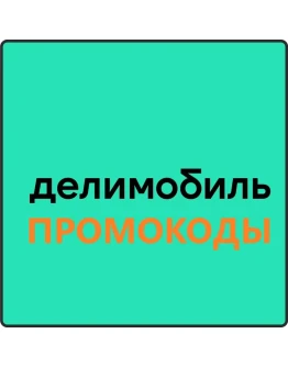 ДЕЛИМОБИЛЬ промокод купон на каршеринг 1000 рублей