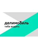 ДЕЛИМОБИЛЬ промокод купон на каршеринг 1000 рублей