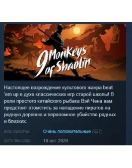 9 Monkeys of Shaolin STEAM KEY РФ+СНГ СТИМ ЛИЦЕНЗИЯ 9 Monkeys of Shaolin STEAM KEY РФ+СНГ СТИМ ЛИЦЕНЗИЯ