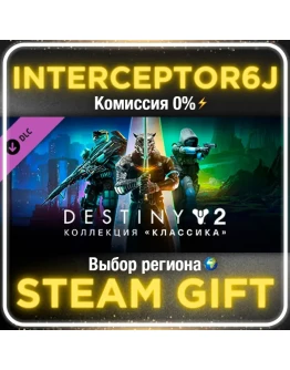 Destiny 2: Коллекция Классика 2024 Все регионыSTEAM