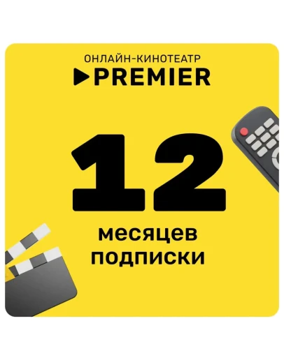 ПРОМОКОД PREMIER.ONE ТНТ ПРЕМЬЕР 12 МЕСЯЦЕВ