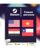 СМЕНА РЕГИОНА СТИМ США/ЕГИПЕТ/ЧИЛИ/ВЬЕТНАМ (БЫСТРО)
