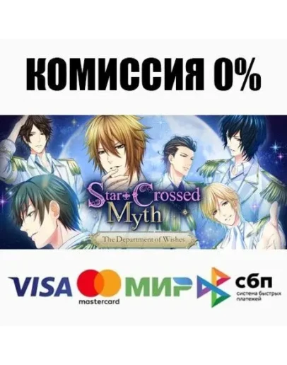 Star-Crossed Myth - The Department of Wishes - АВТО