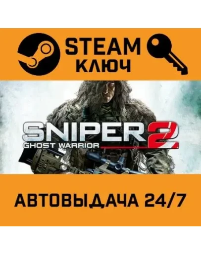 Sniper: Ghost Warrior 2. STEAM-ключ Россия (Global)