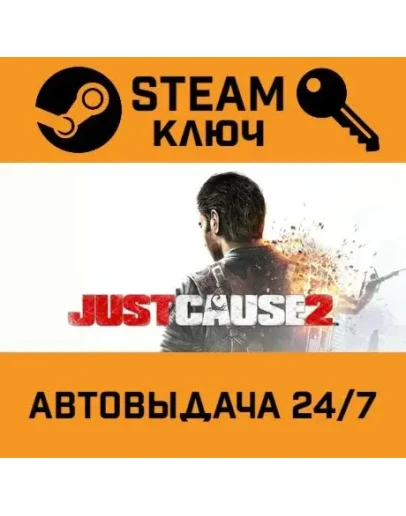 Just Cause 2. STEAM-ключ Россия (Global) Just Cause 2. STEAM-ключ Россия (Global)