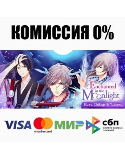 Enchanted in the Moonlight - Kiryu, Chikage &amp Yukinojo