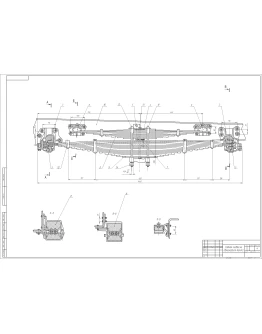 Чертеж Задняя подвеска автомобиля Камаз