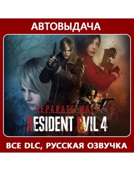 Resident Evil 4 Deluxe +Separate Ways Авто Steam Guard