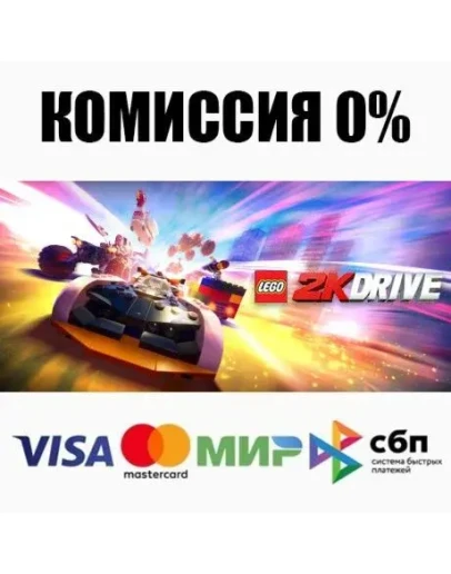 LEGO 2K Drive +ВЫБОР STEAMRU АВТОДОСТАВКА 0