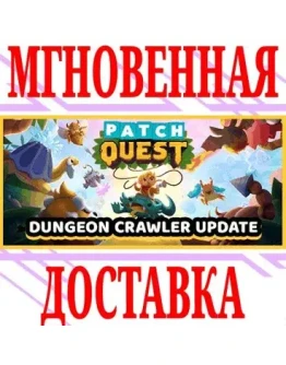 Patch Quest SteamРФ+Весь МирKey + Бонус