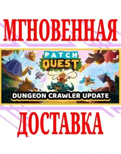 Patch Quest SteamРФ+Весь МирKey + Бонус