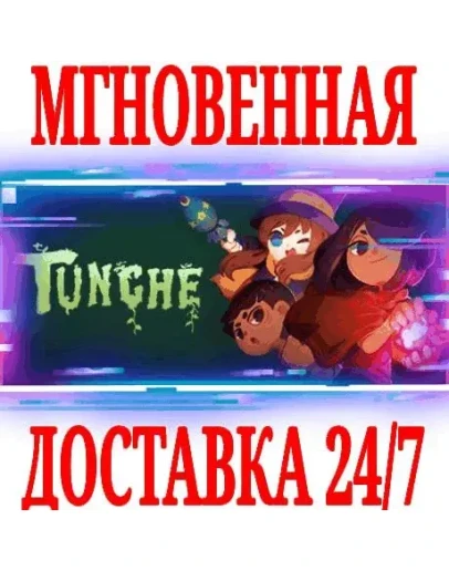 Tunche SteamРФ+Весь МирKey + Бонус