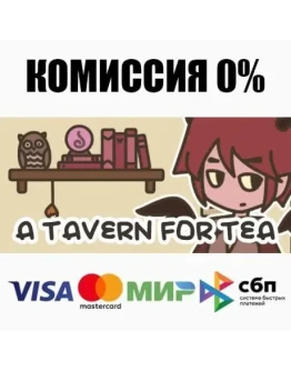 A TAVERN FOR TEA +ВЫБОР STEAMRU АВТОДОСТАВКА 0