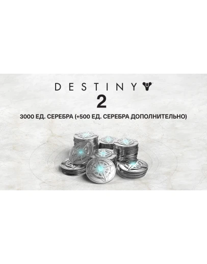 3000 (+500 Bonus) Destiny 2 Серебро (PC) WINDOWS