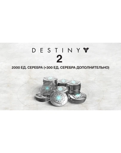 2000 (+300 Bonus) Destiny 2 Серебро (PC) WINDOWS