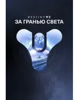 Destiny 2: За гранью Света XBOX ONE XS КЛЮЧ +