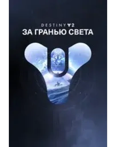 Destiny 2: За гранью Света XBOX ONE XS КЛЮЧ +