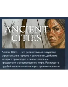 Ancient Cities АВТОДОСТАВКА STEAM РОССИЯ