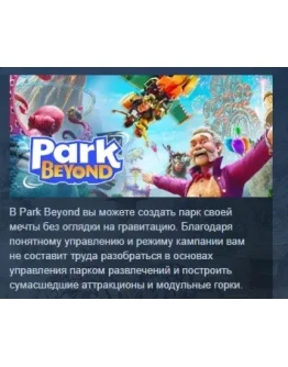 Park Beyond АВТОДОСТАВКА STEAM РОССИЯ