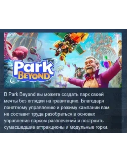 Park Beyond Complete Edition STEAM GIFT РОССИЯ