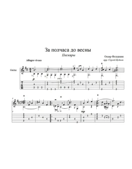 За полчаса до весны (Песняры) для гитары
