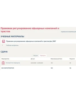 Правовое регулирование офшорных компаний и трастов МФПУ Правовое регулирование офшорных компаний и трастов МФПУ
